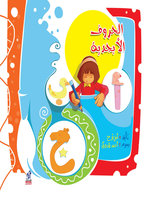 Cover of الحروف الأبجدية